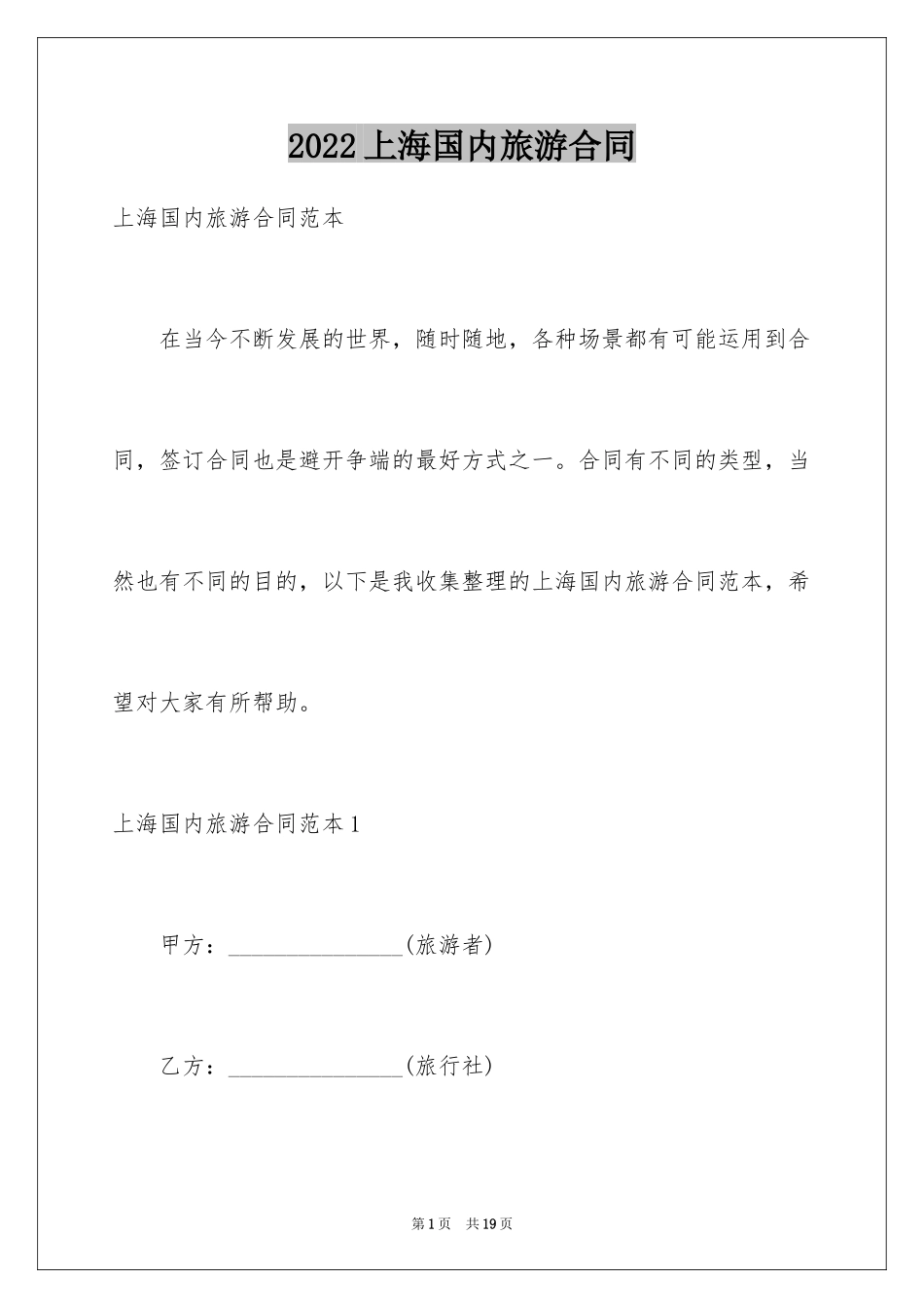 2024上海国内旅游合同_第1页
