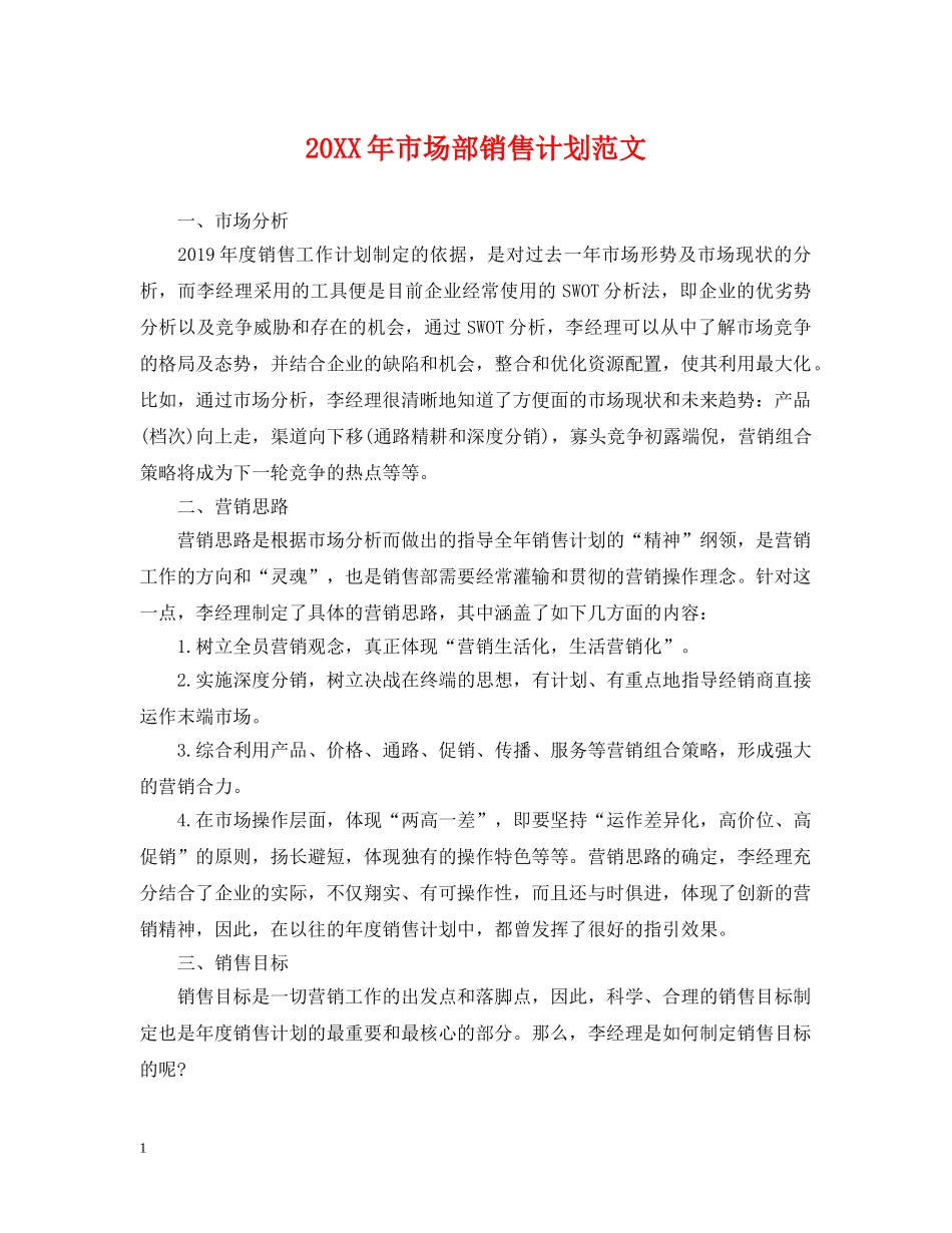 20XX年市场部销售计划范文 _第1页