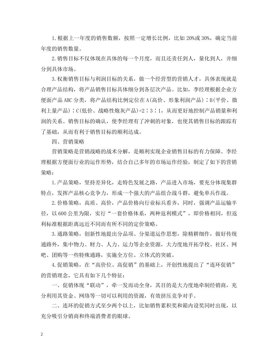 20XX年市场部销售计划范文 _第2页