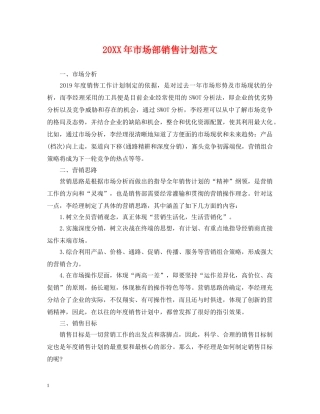 20XX年市场部销售计划范文 