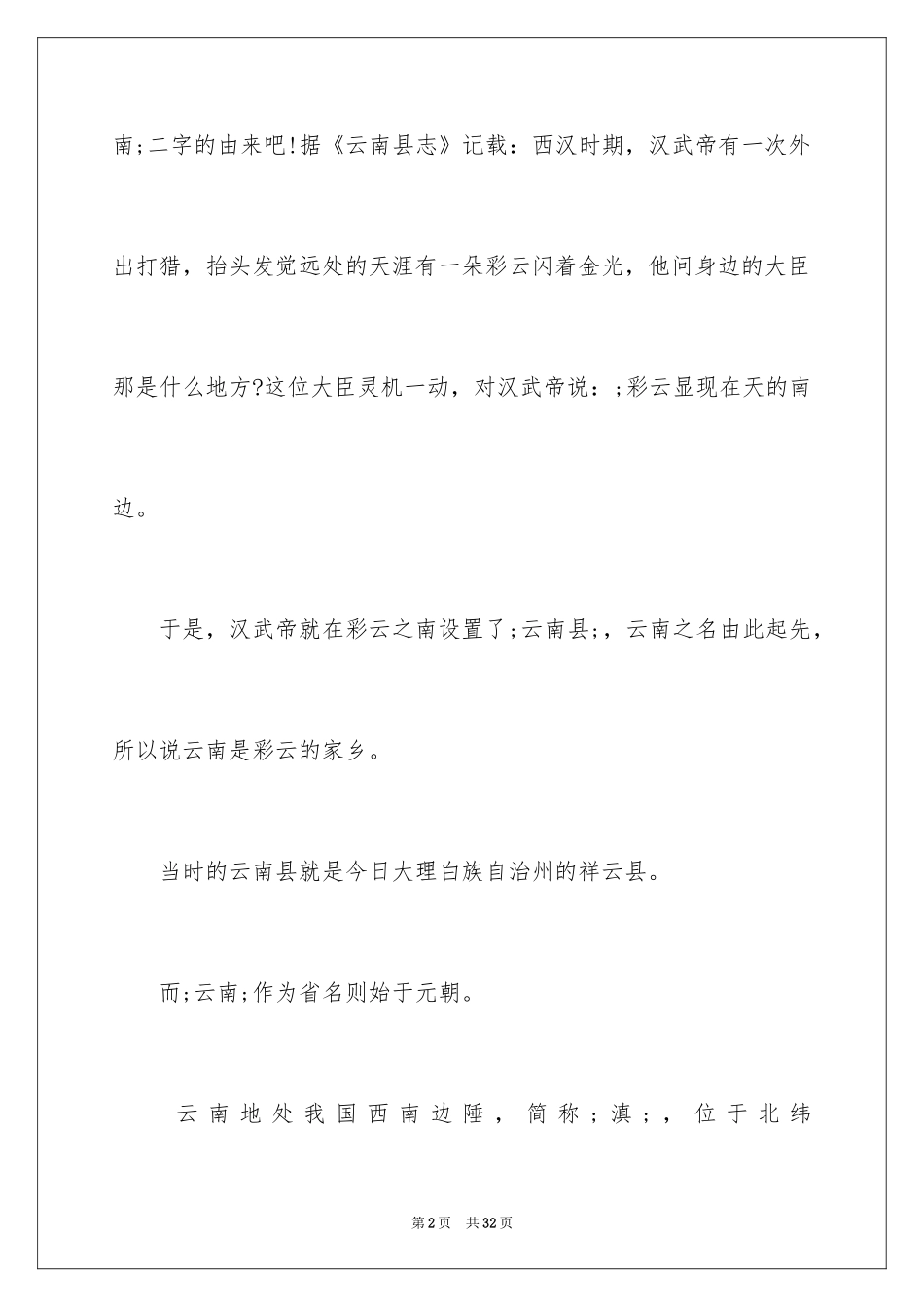2024云南概况导游词_第2页