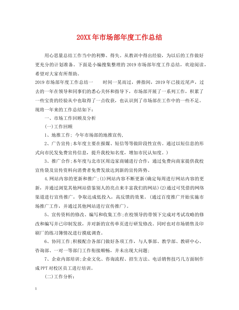 20XX年市场部年度工作总结 _第1页