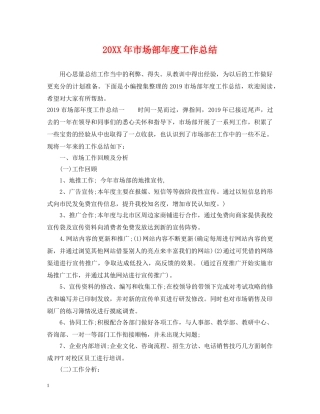 20XX年市场部年度工作总结 