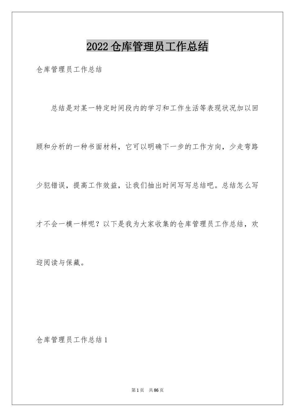 2024仓库管理员工作总结_8_第1页