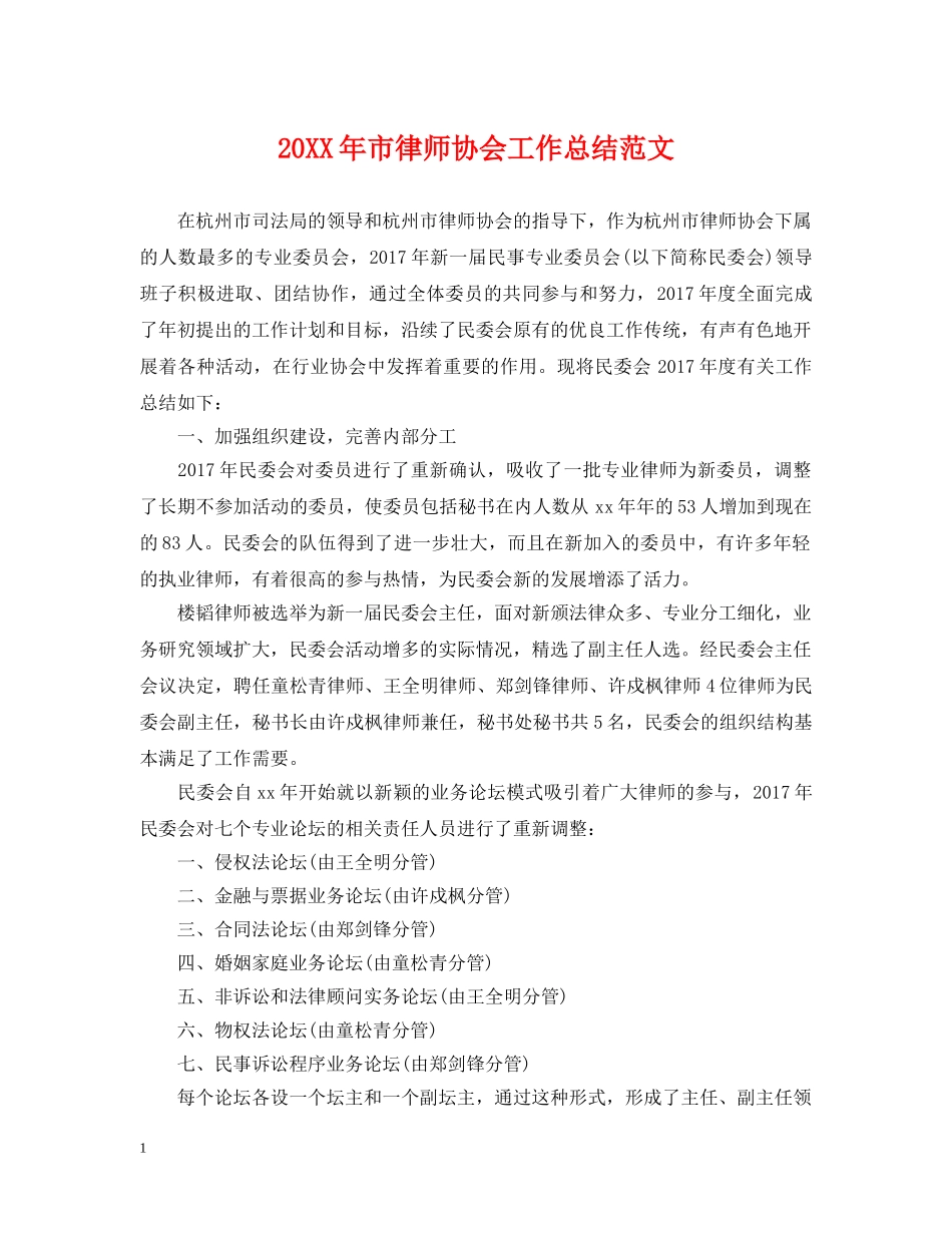 20XX年市律师协会工作总结范文 _第1页
