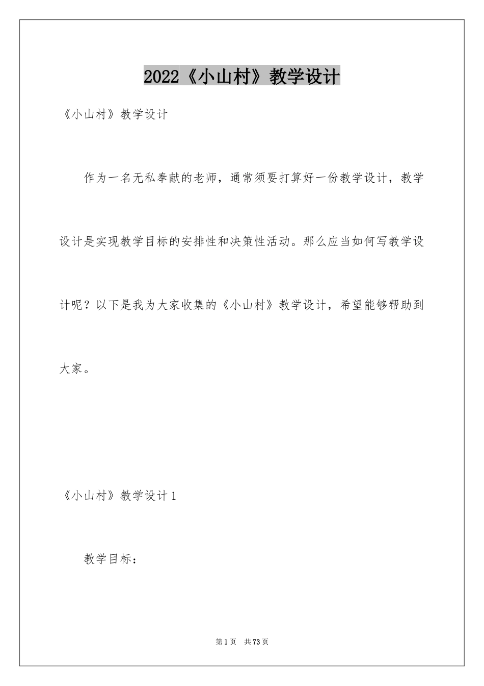 2024《小山村》教学设计_第1页