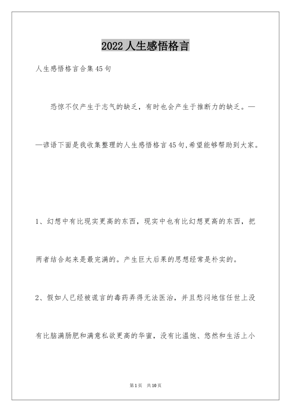 2024人生感悟格言_89_第1页