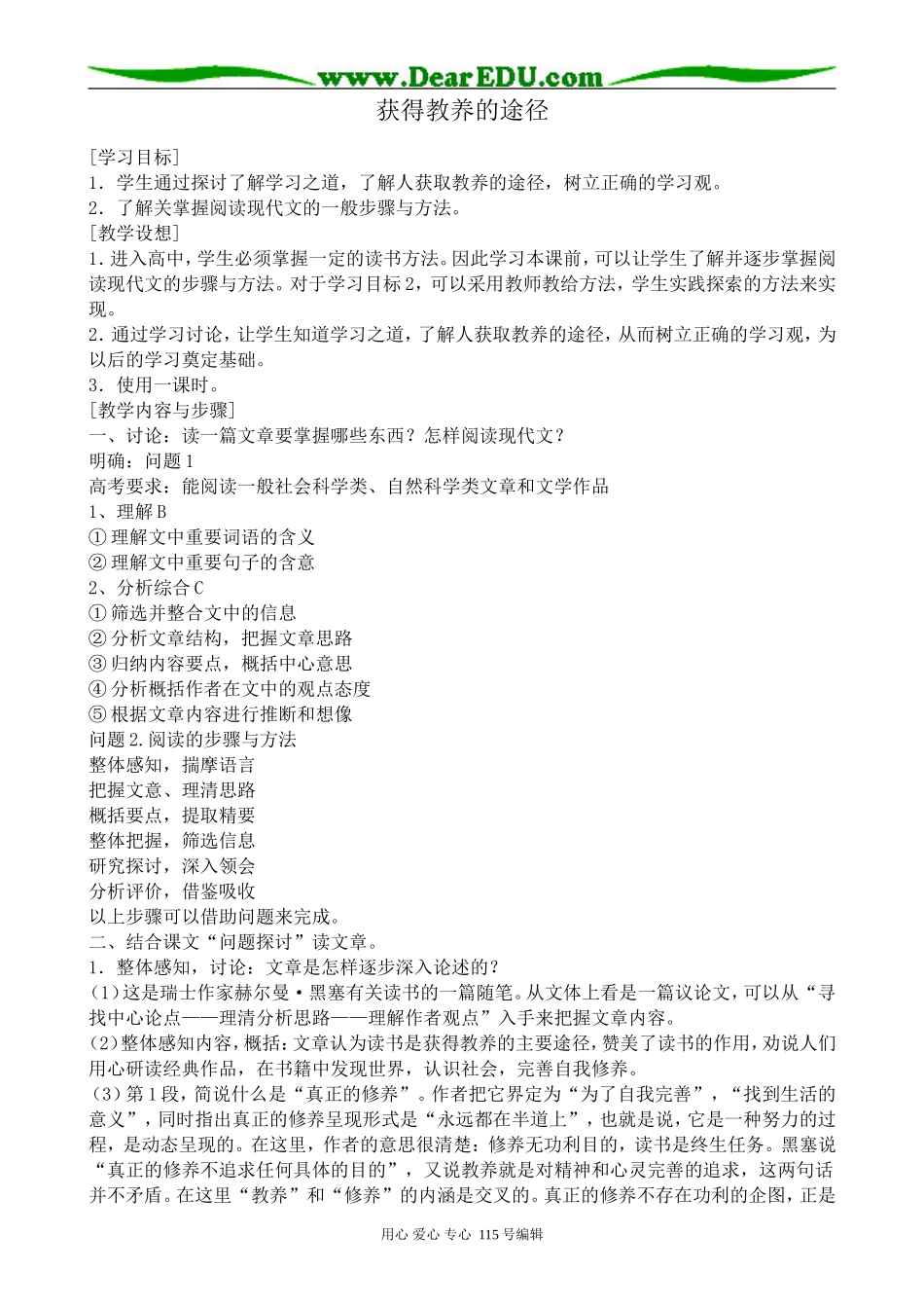 苏教版高中语文必修1获得教养的途径_第1页