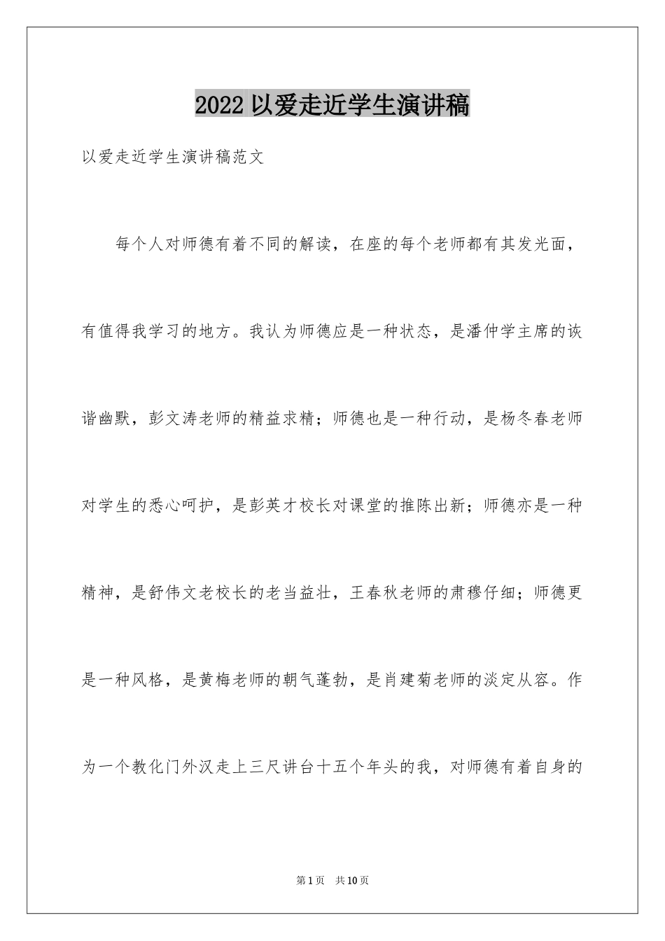 2024以爱走近学生演讲稿_第1页