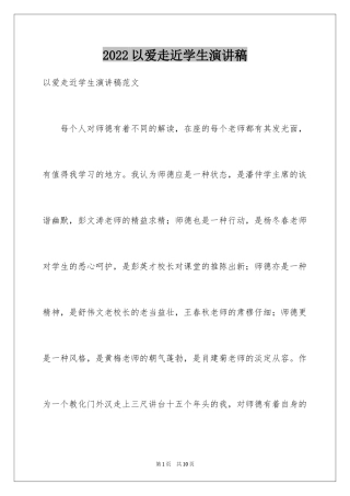 2024以爱走近学生演讲稿