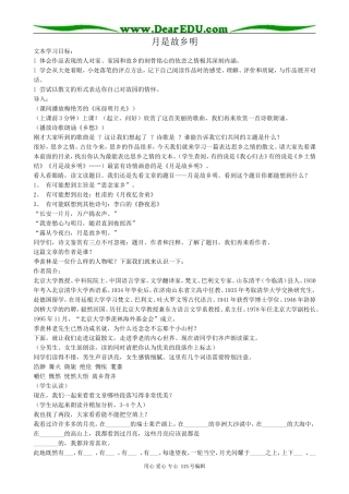 苏教版高中语文必修1月是故乡明(1)