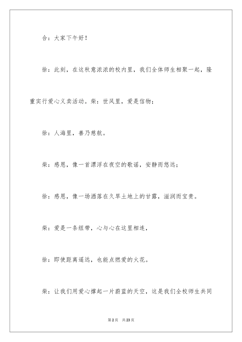 2024义卖活动开幕词开场白_第2页