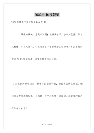 2024中秋祝贺词_142