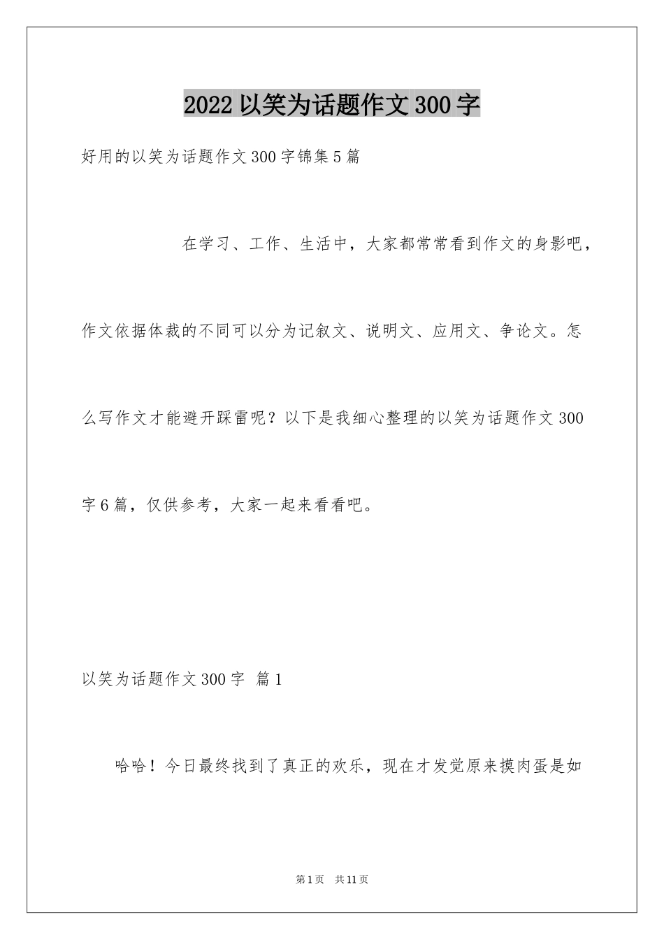 2024以笑为话题作文300字_7_第1页