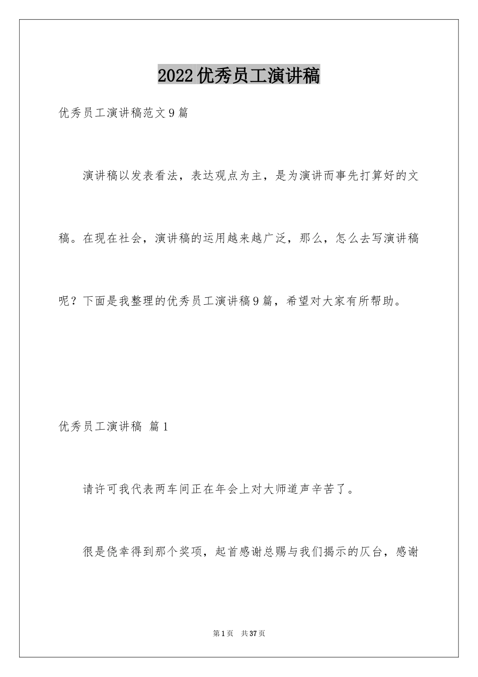 2024优秀员工演讲稿_2179_第1页