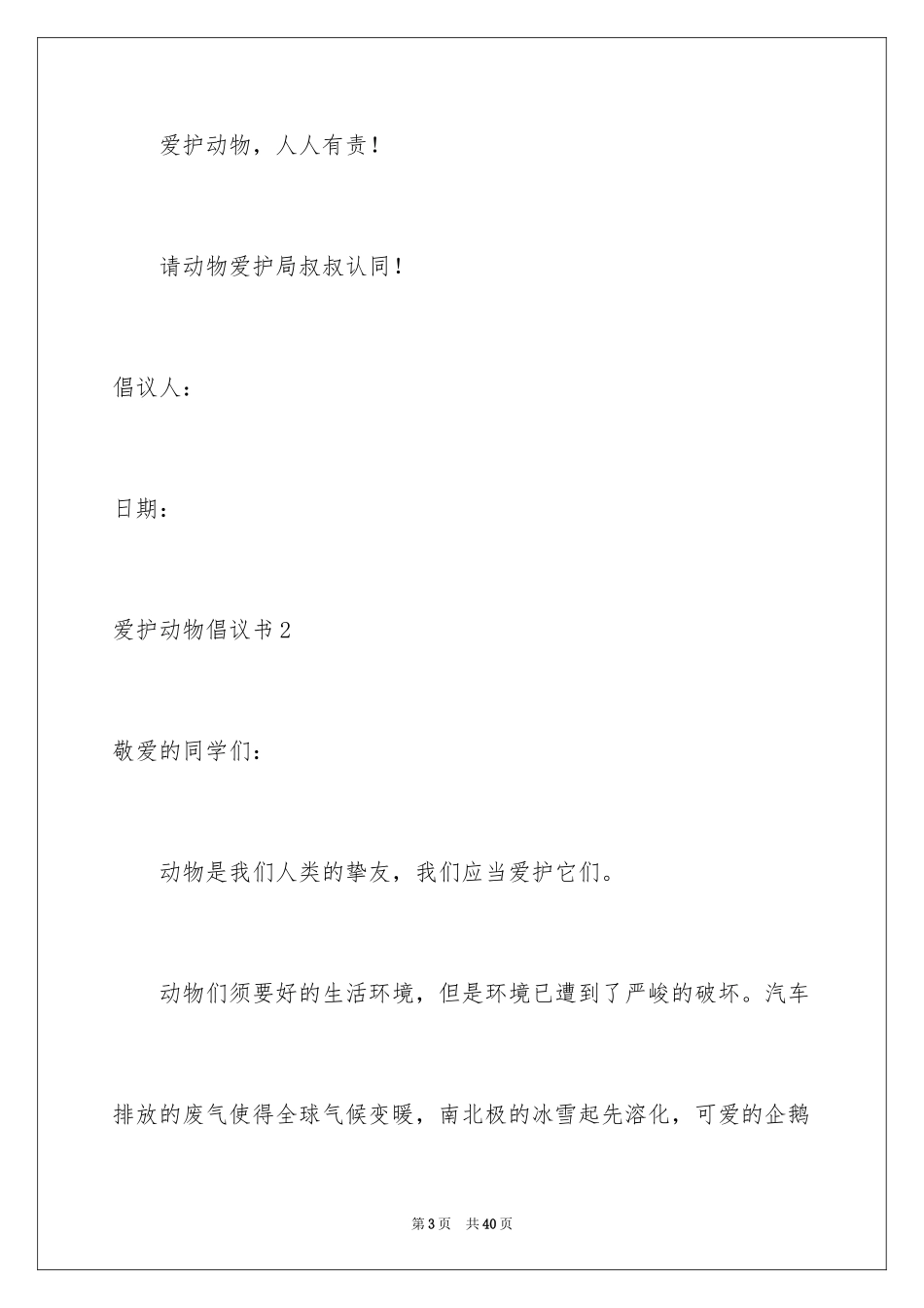 2024保护动物倡议书_9_第3页