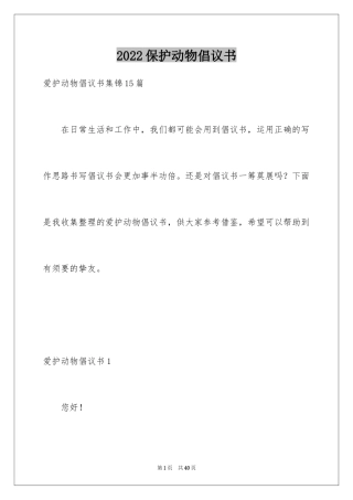 2024保护动物倡议书_9