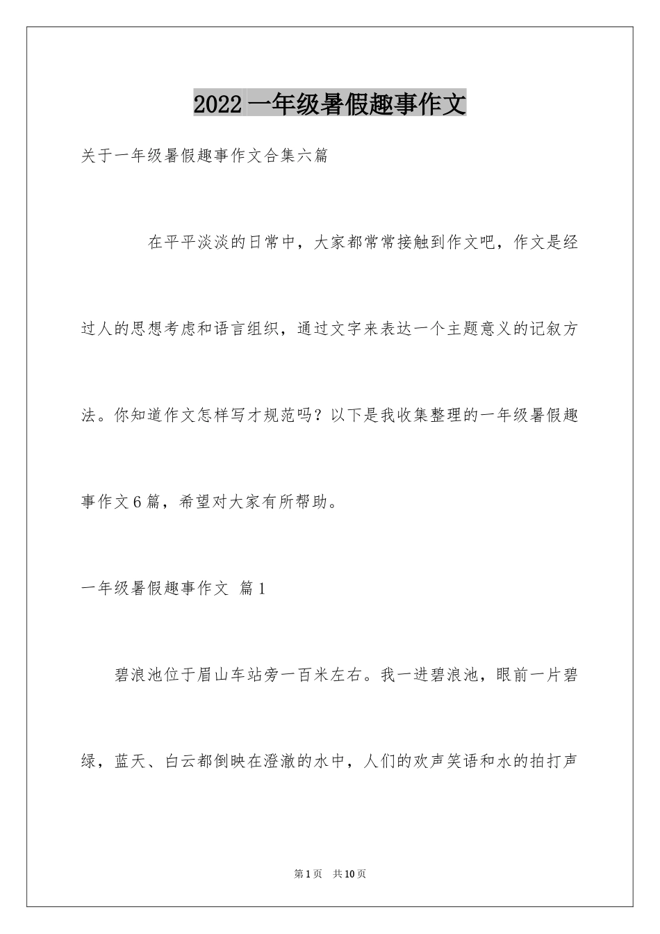 2024一年级暑假趣事作文_3_第1页