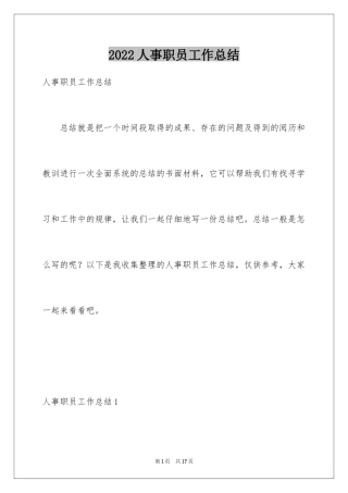 2024人事职员工作总结