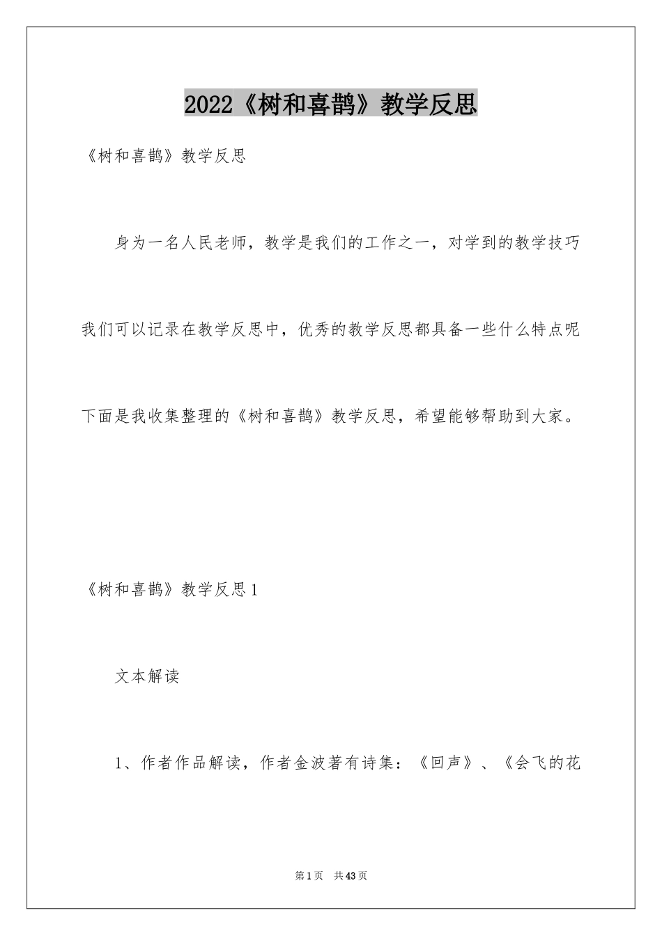 2024《树和喜鹊》教学反思_第1页