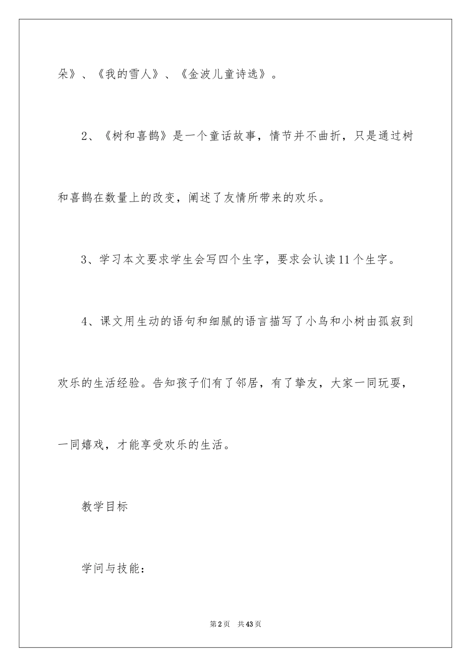 2024《树和喜鹊》教学反思_第2页