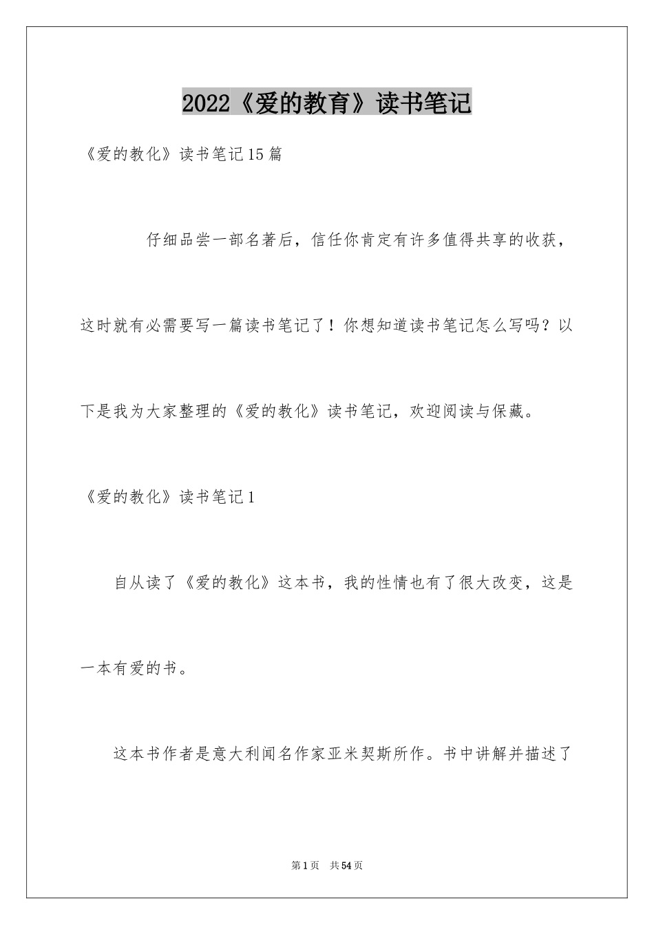 2024《爱的教育》读书笔记_35_第1页