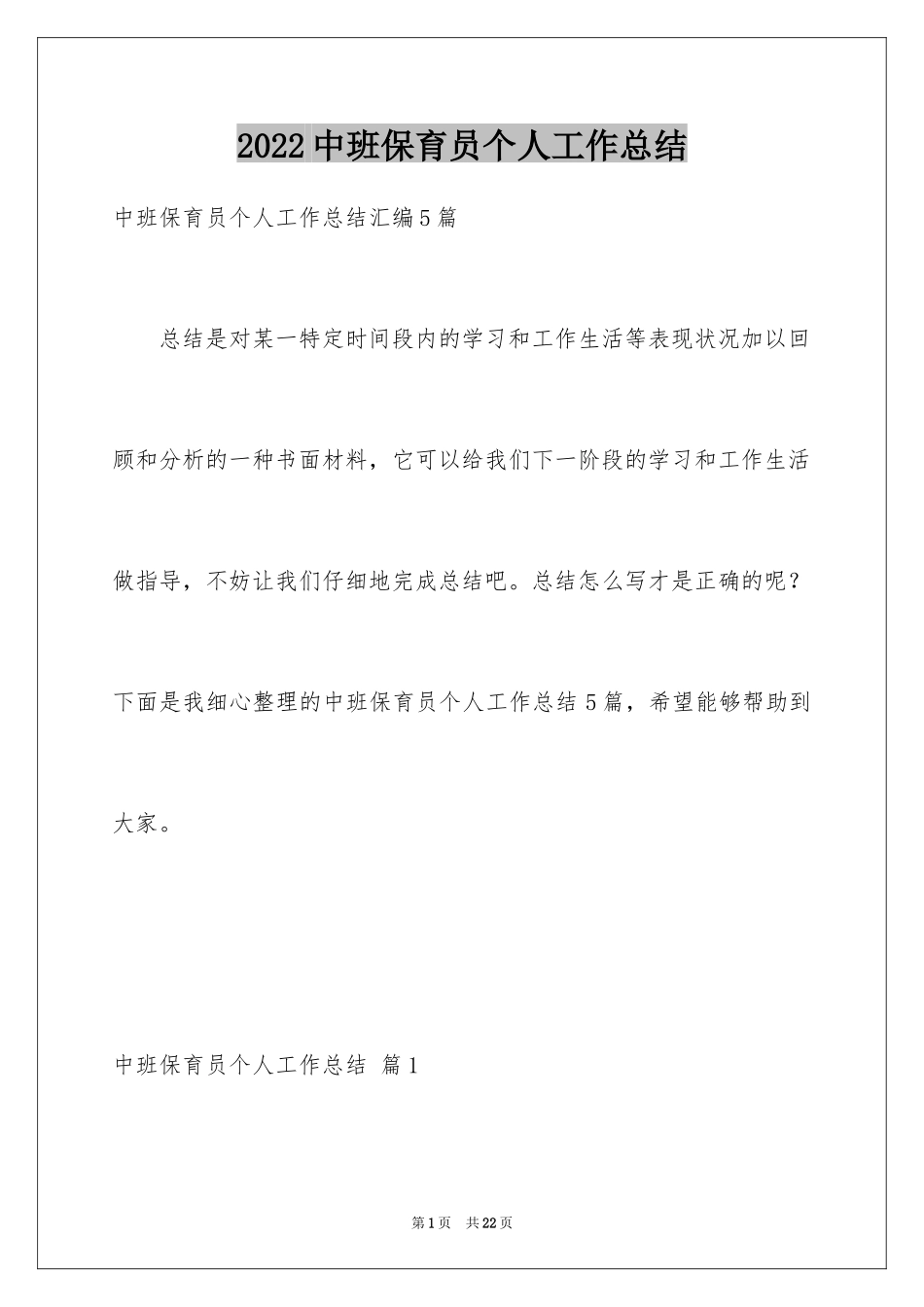 2024中班保育员个人工作总结_4_第1页