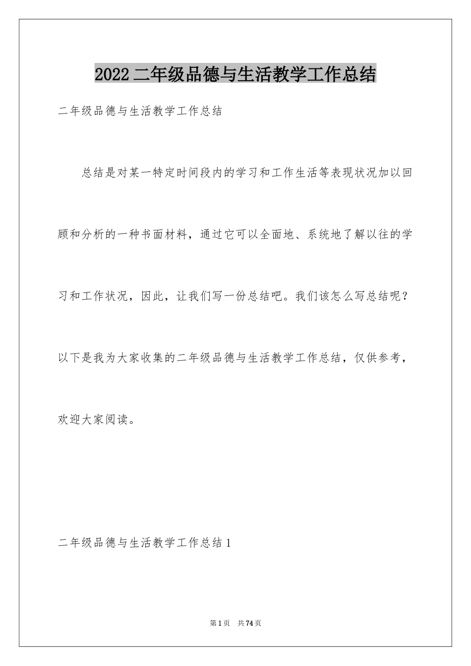 2024二年级品德与生活教学工作总结_2_第1页