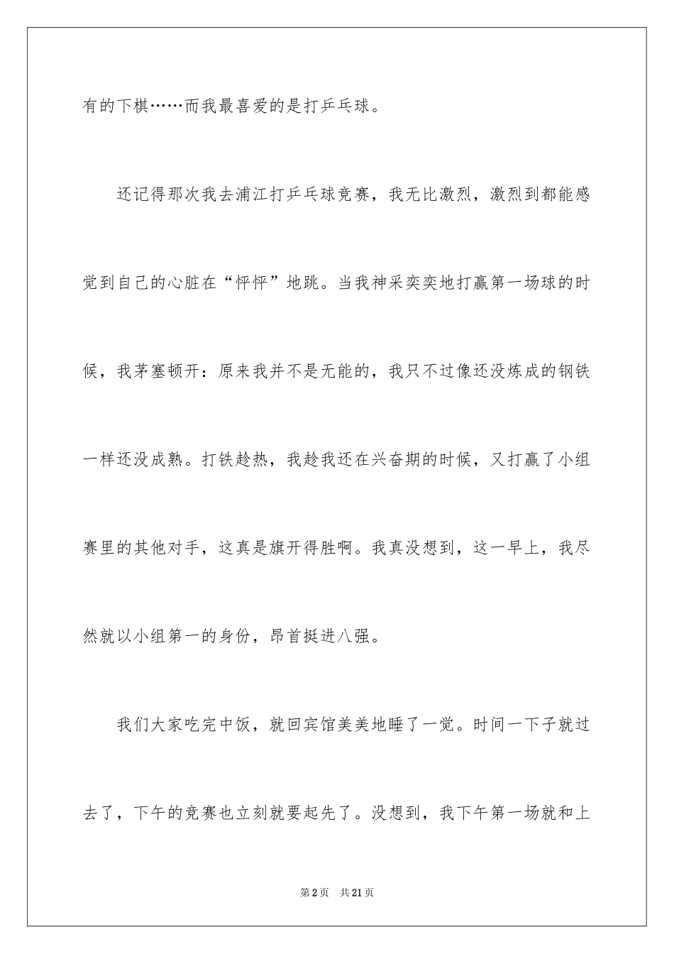 2024乒乓球比赛作文300字_18_第2页