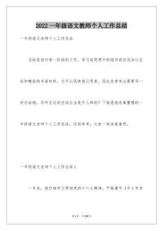 2024一年级语文教师个人工作总结_2