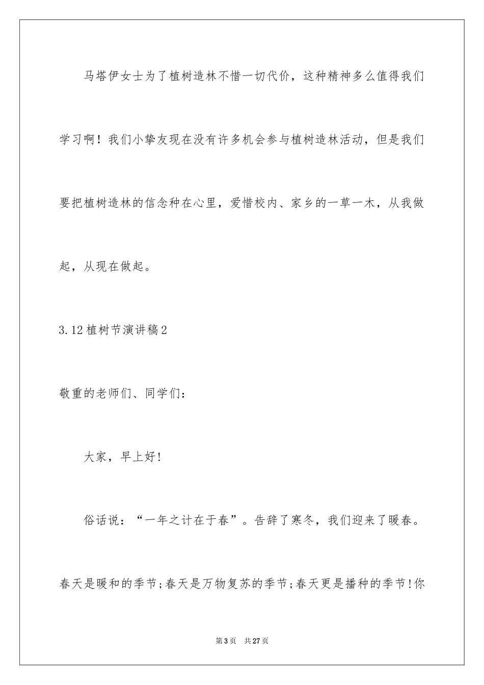 20243.12植树节演讲稿_3_第3页
