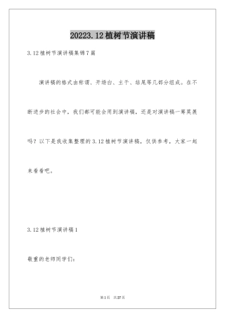 20243.12植树节演讲稿_3