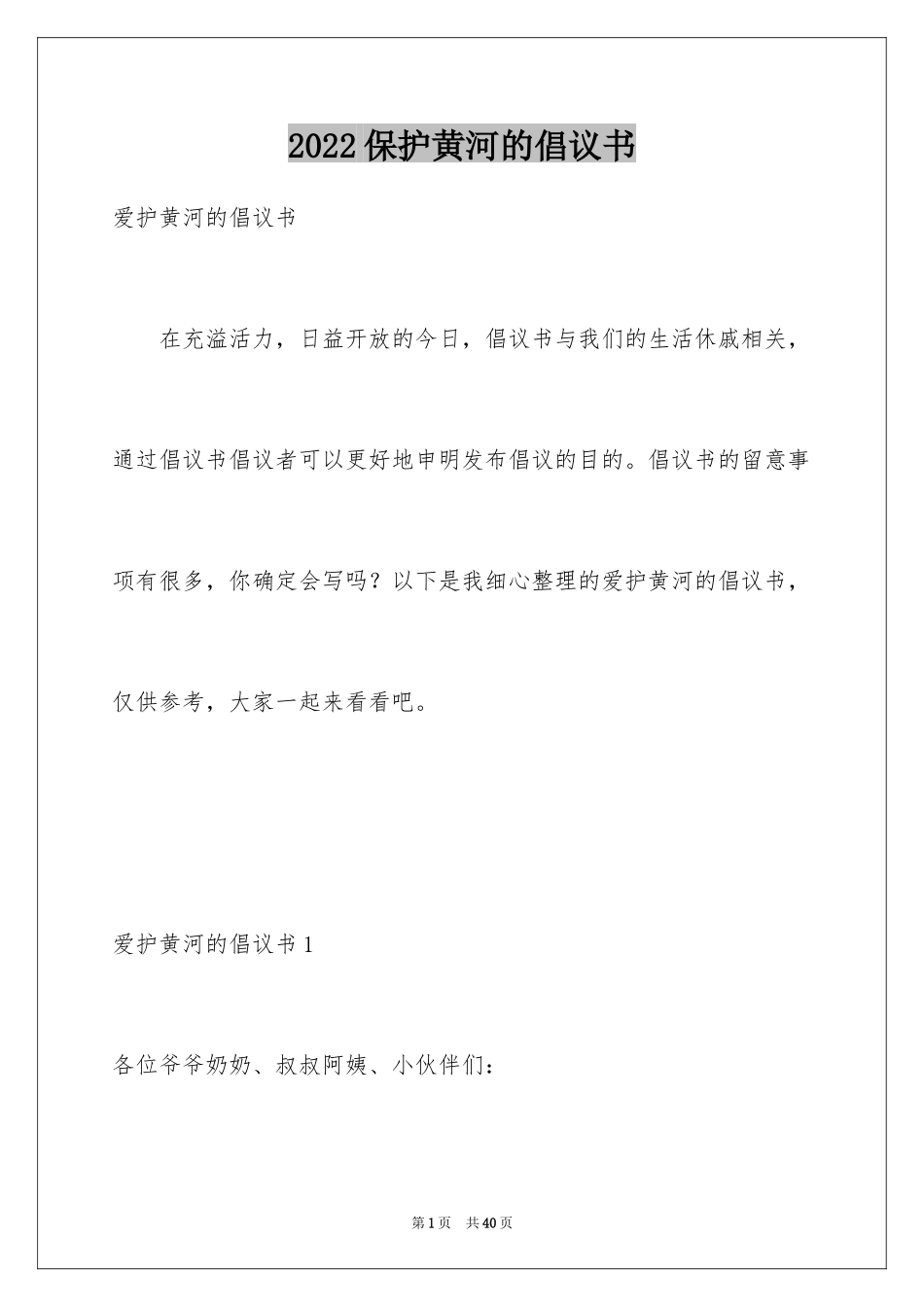 2024保护黄河的倡议书_32_第1页