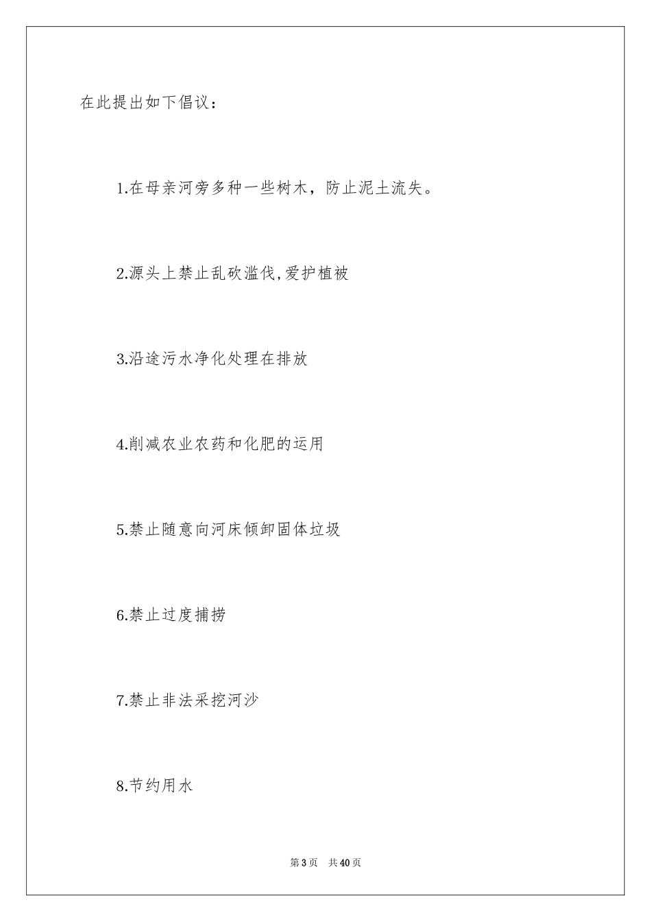 2024保护黄河的倡议书_32_第3页