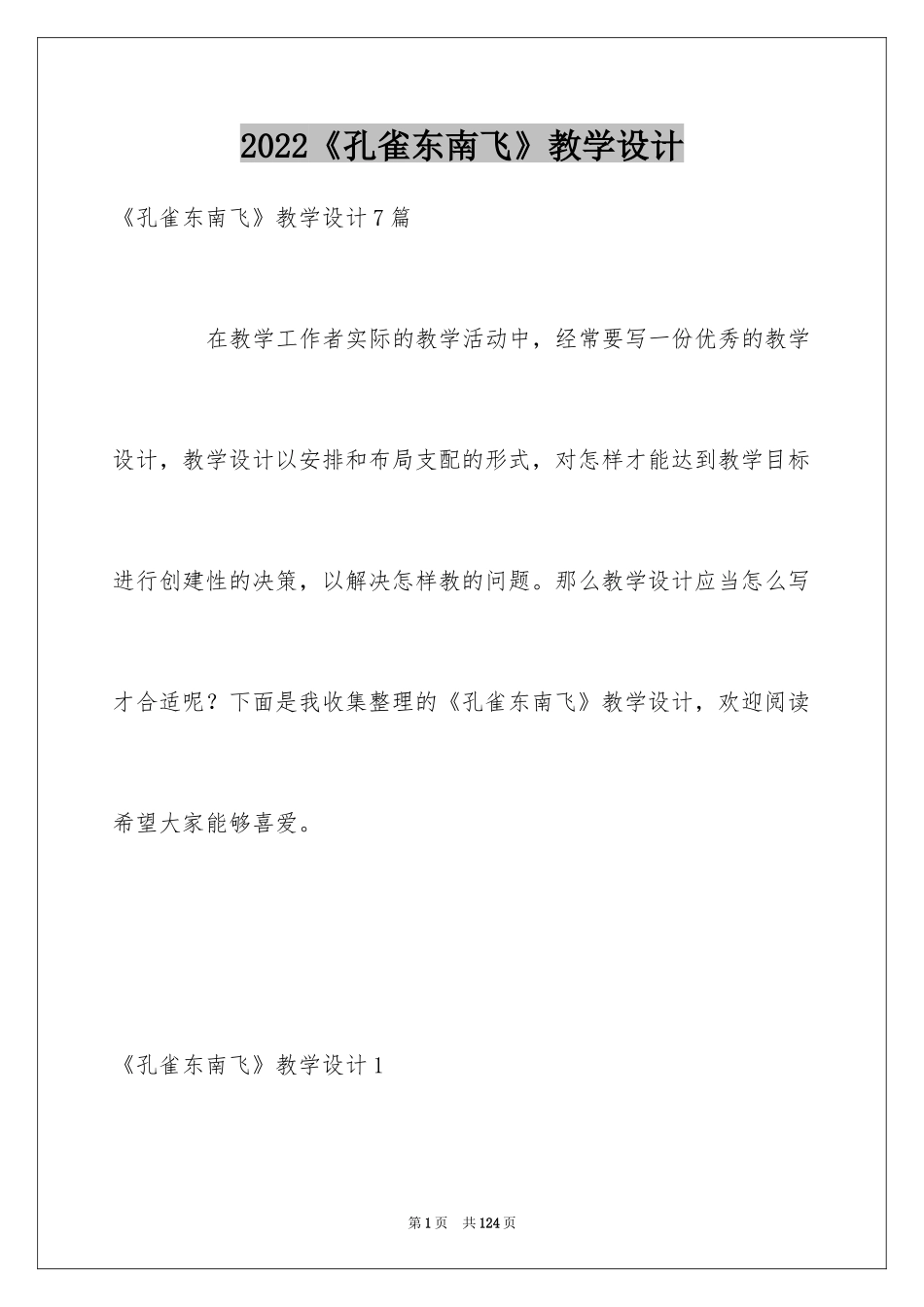 2024《孔雀东南飞》教学设计_1_第1页