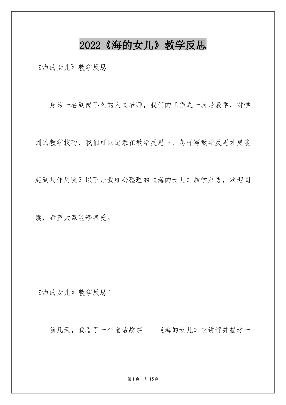2024《海的女儿》教学反思_6_第1页