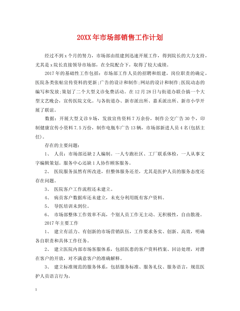 20XX年市场部销售工作计划 _第1页