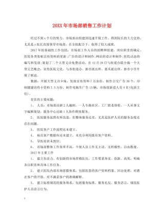 20XX年市场部销售工作计划 