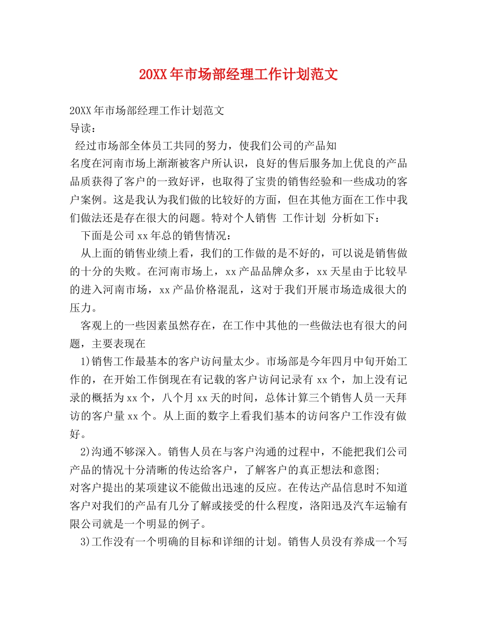 20XX年市场部经理工作计划范文 _第1页