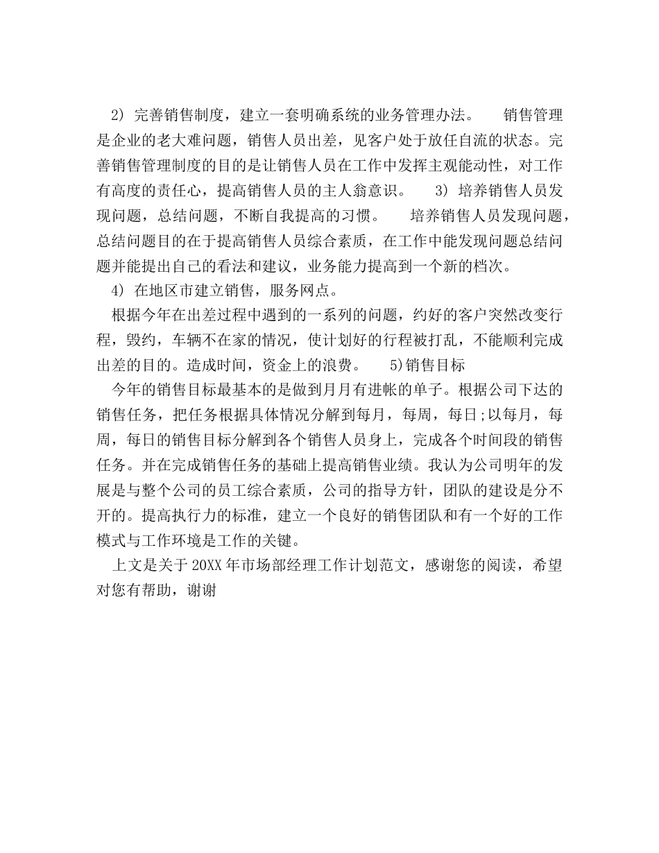 20XX年市场部经理工作计划范文 _第3页