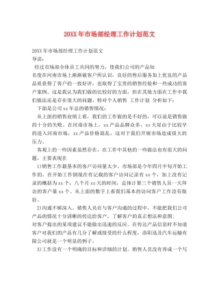20XX年市场部经理工作计划范文 