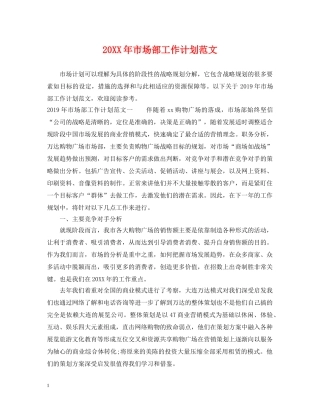 20XX年市场部工作计划范文 