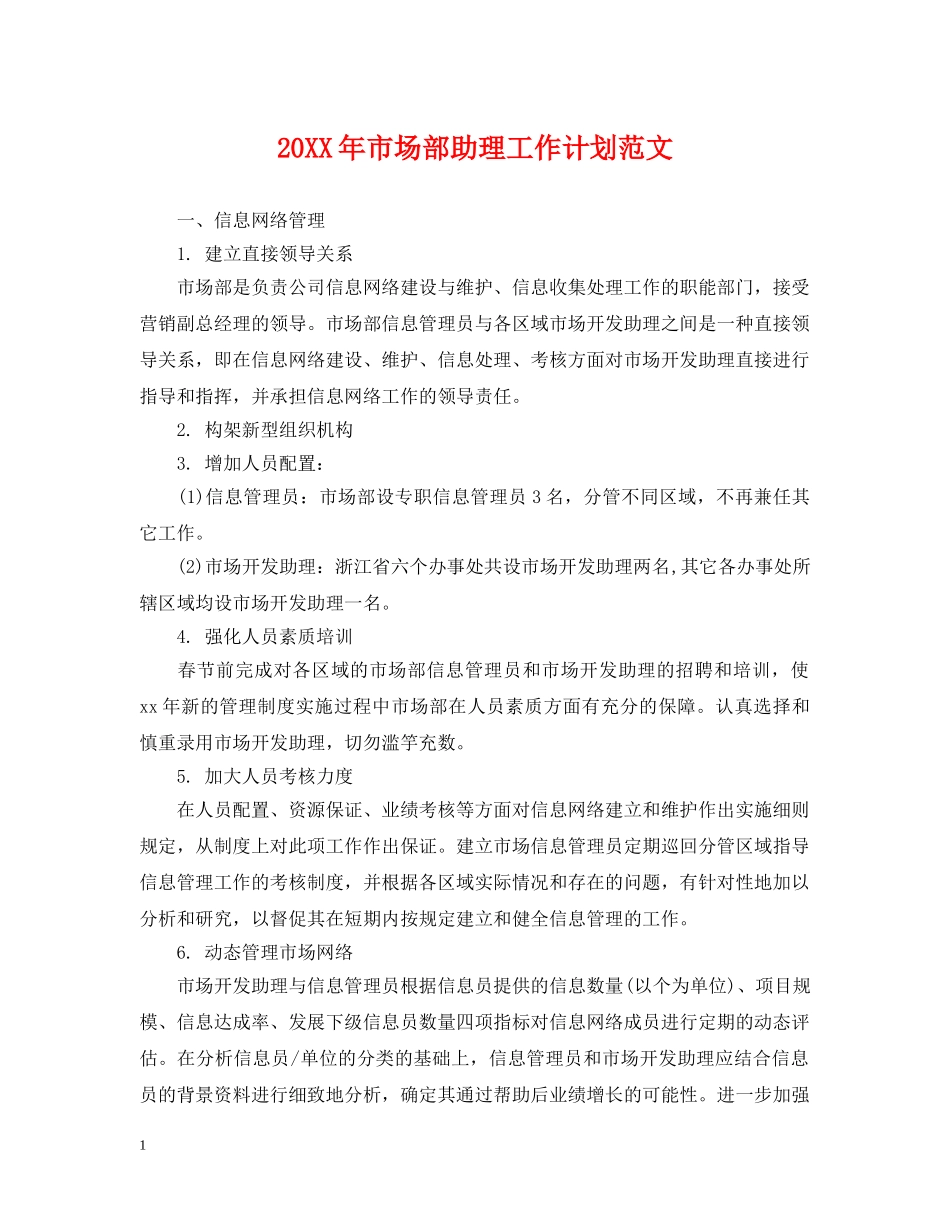 20XX年市场部助理工作计划范文 _第1页