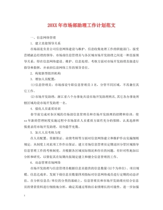 20XX年市场部助理工作计划范文 