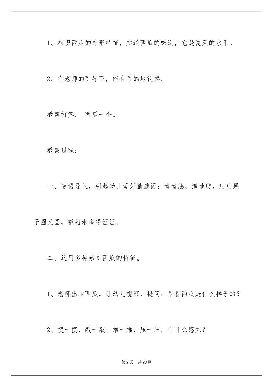 2024《甜甜的西瓜》小班教案_第2页