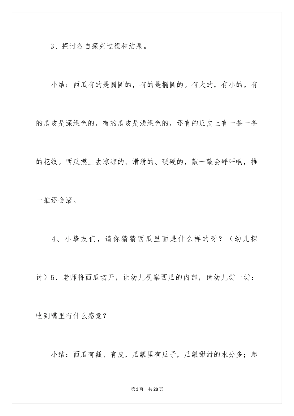 2024《甜甜的西瓜》小班教案_第3页