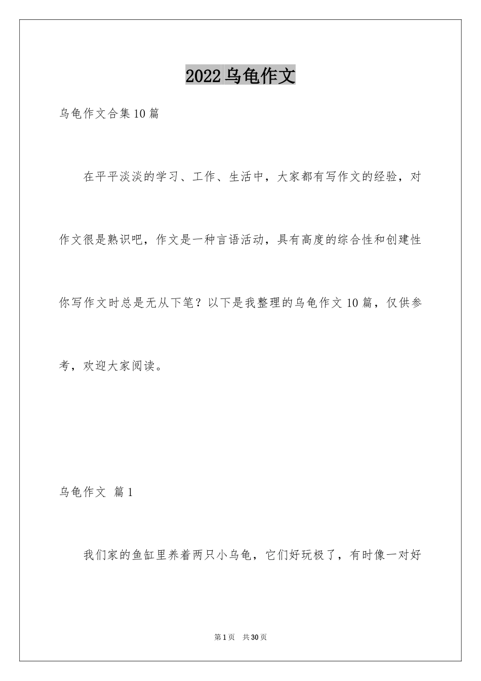 2024乌龟作文_第1页