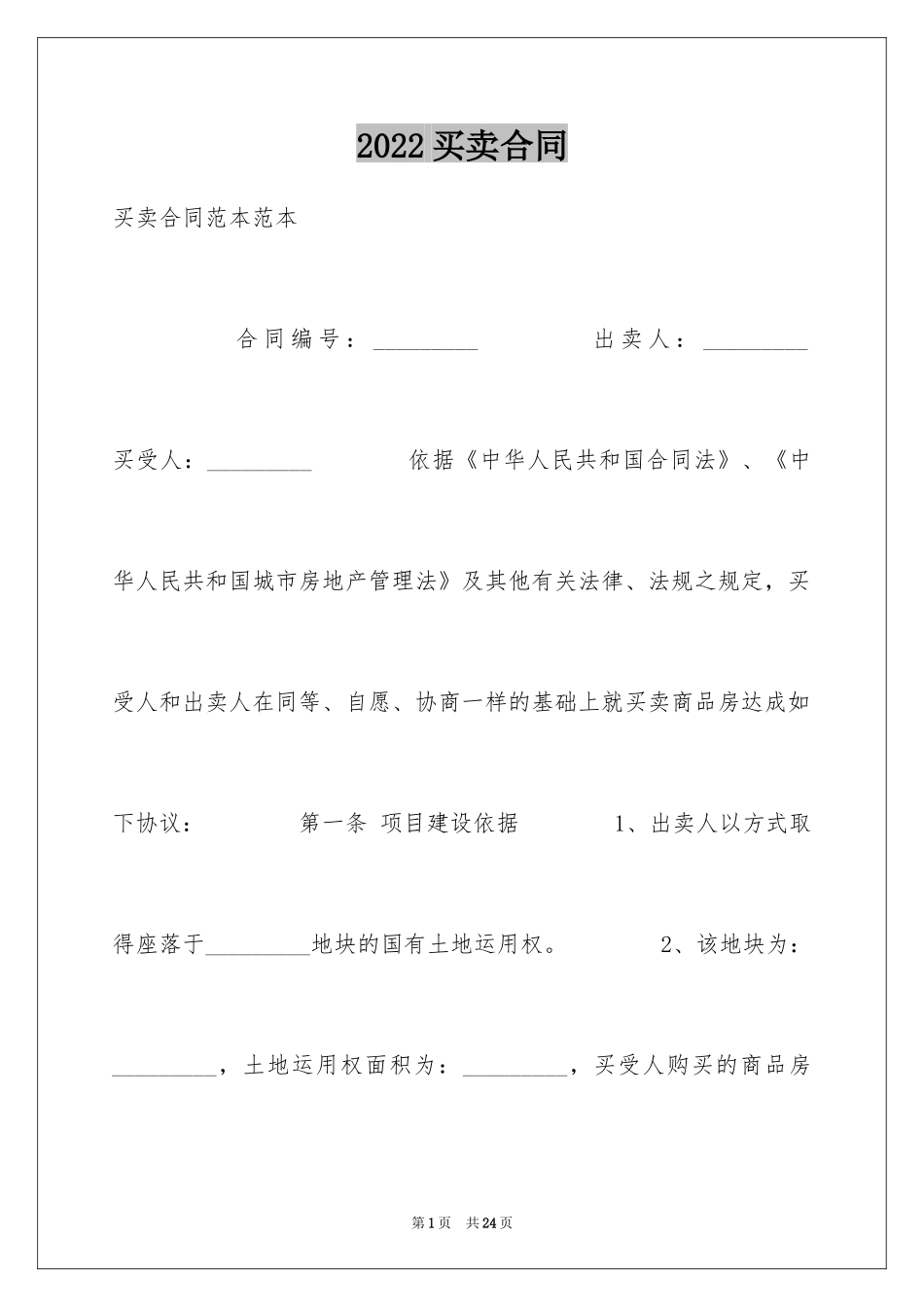 2024买卖合同_1476_第1页