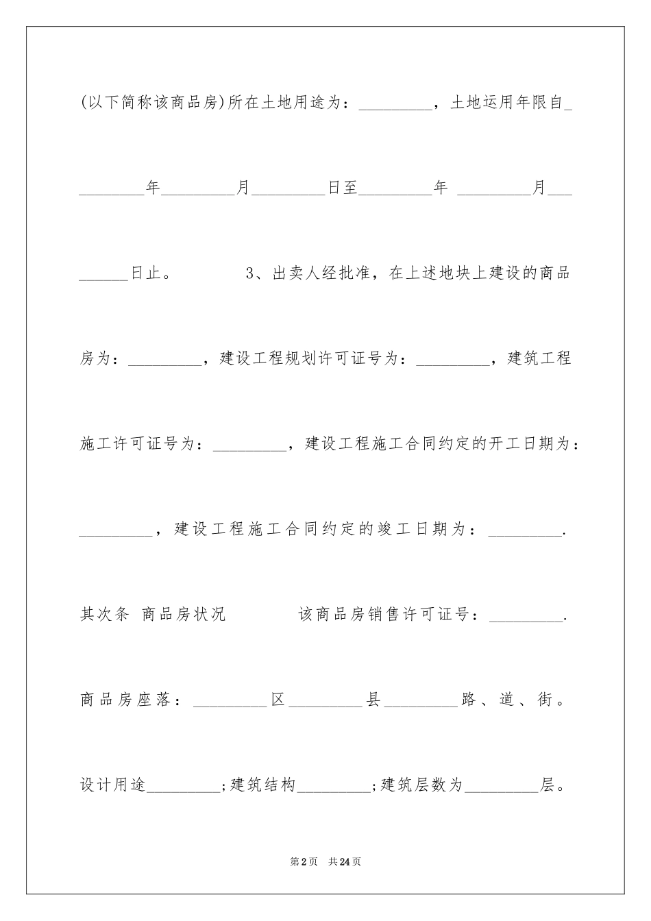2024买卖合同_1476_第2页