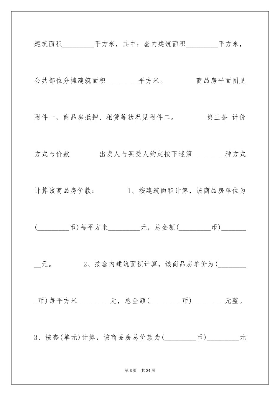 2024买卖合同_1476_第3页